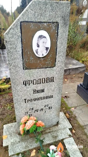 Фролова Нина Трофимовна
