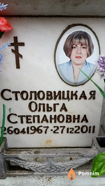 Столовицкая Ольга Степановна