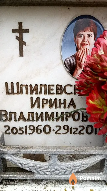 Шпилевская Ирина Владимировна