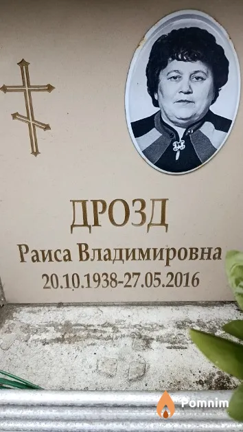 Дрозд Раиса Владимировна