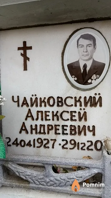 Чайковский Алексей Андреевич
