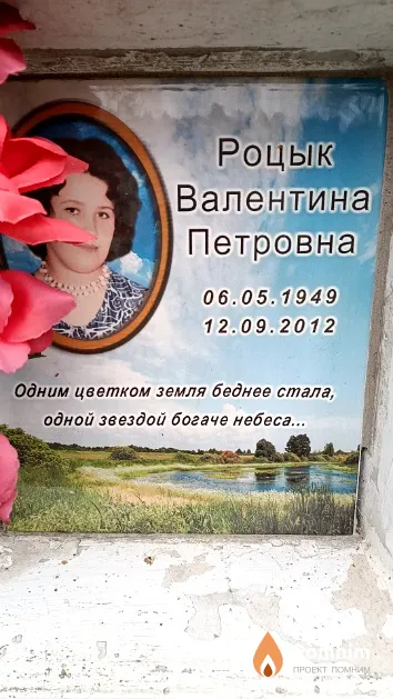 Роцык Валентина Петровна