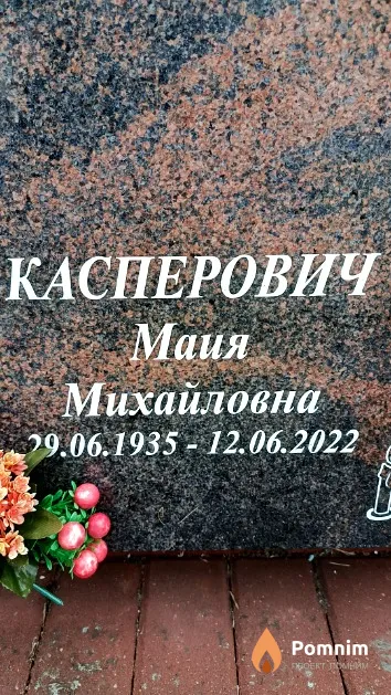 Касперович Маия Михайловна