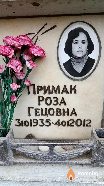 Примак Роза Гецовна