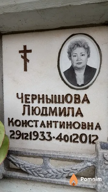 Чернышова Людмила Константиновна