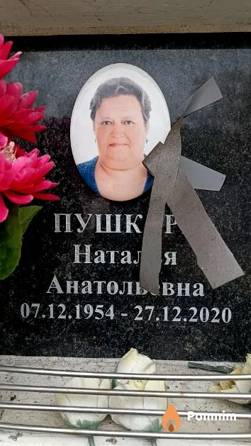 Пушкарь Наталья Анатольевна