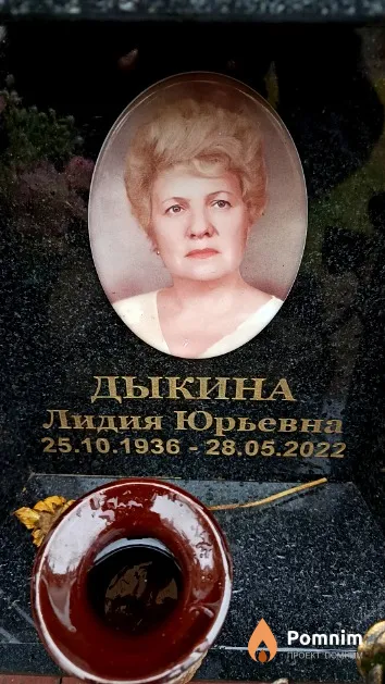 Дыкина Лидия Юрьевна