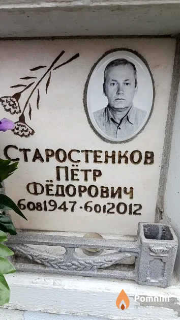 Старостенков Пётр Фёдорович