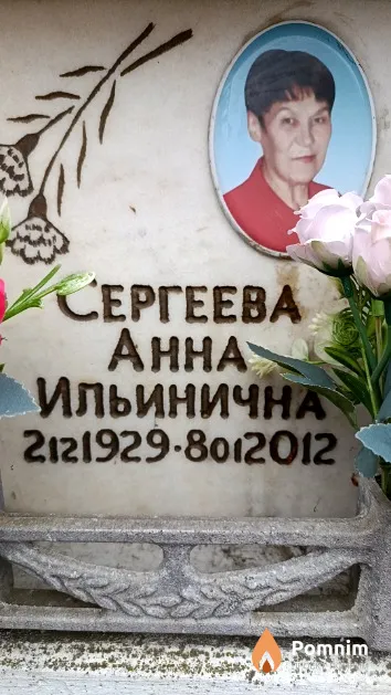 Сергеева Анна Ильинична