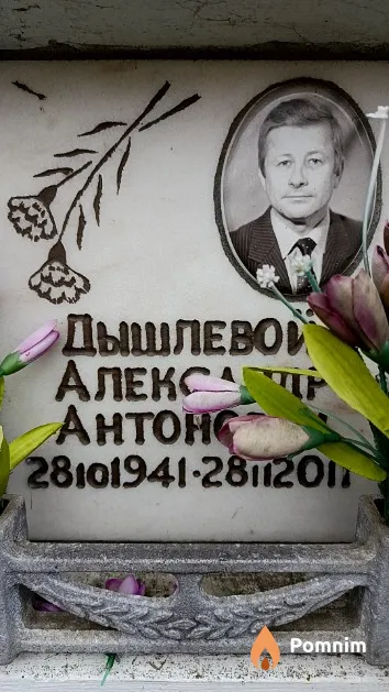 Дышлевой Александр Антонович