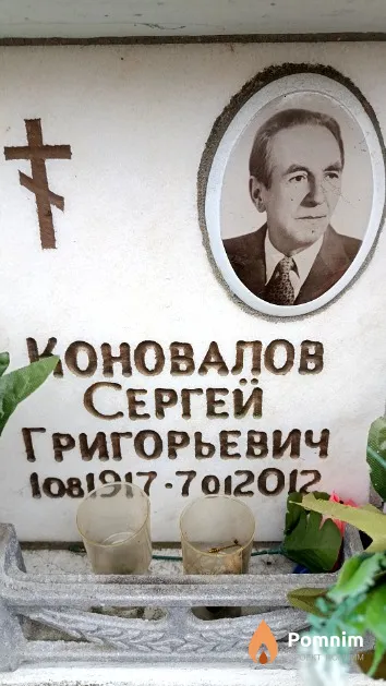Коновалов Сергей Григорьевич