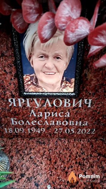 Яргулович Лариса Болеславовна