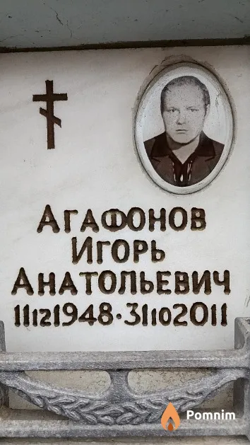 Агафонов Игорь Анатольевич