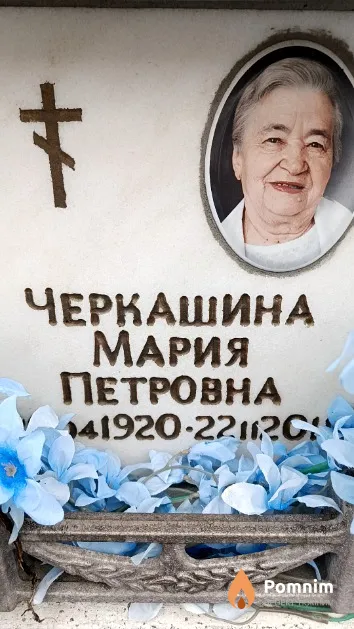 Черкашина Мария Петровна