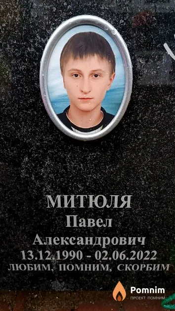 Митюля Павел Александрович