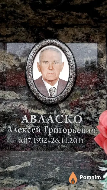 Авласко Алексей Григорьевич