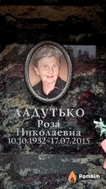 Ладутько Роза Николаевна