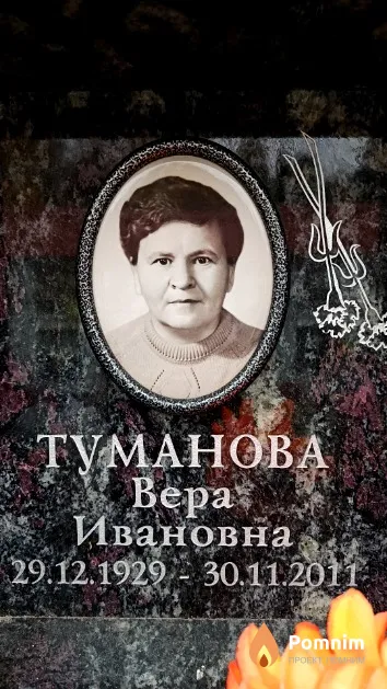 Туманова Вера Ивановна