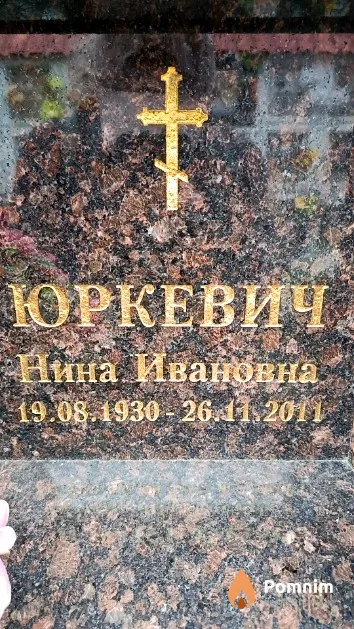 Юркевич Нина Ивановна