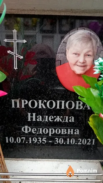 Прокопова Надежда Федоровна