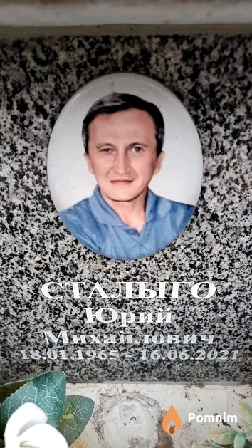 Сталыго Юрий Михайлович