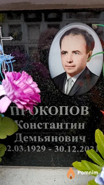 Прокопов Константин Демьянович