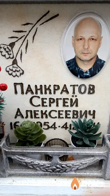 Панкратов Сергей Алексеевич