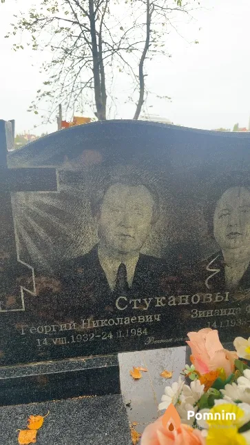 Стуканов Георгий Николаевич
