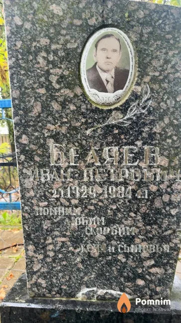 Беляев Иван Петрович