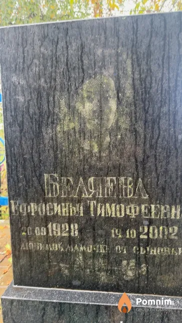 Беляева Ефросинья Тимофеевна