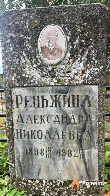 Реньжина Александра Николаевна