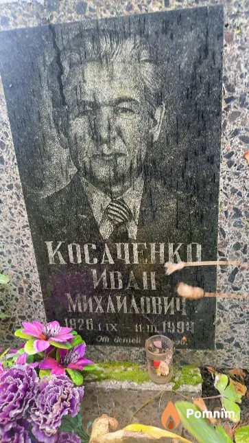 Косаченко Иван Михайлович