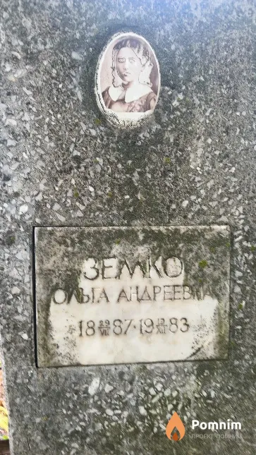 Земко Ольга Андреевка