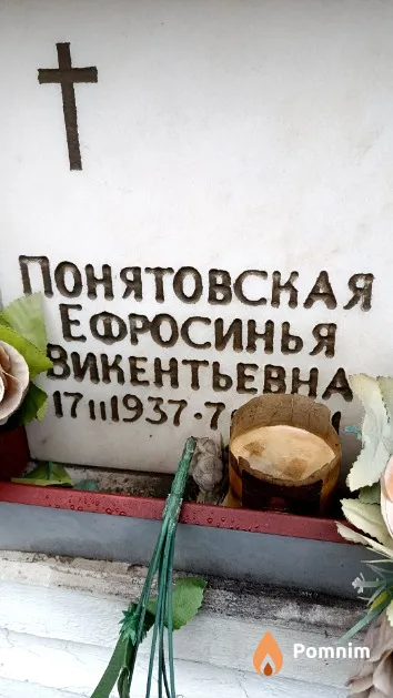 Понятовская Ефросинья Викентьевна