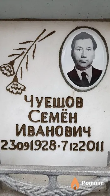 Чуешов Семён Иванович