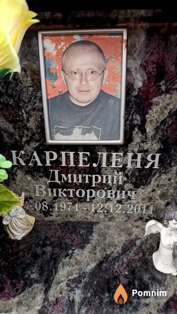 Карпеленя Дмитрий Викторович