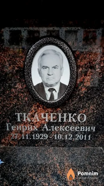 Ткаченко Генрих Алексеевич