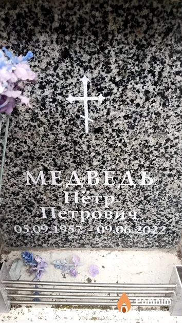 Медведь Пётр Петрович