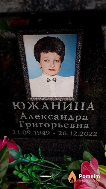 Южанина Александра Григорьевна