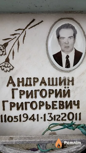 Андрашин Григорий Григорьевич