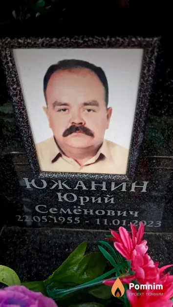 Южанин Юрий Семёнович