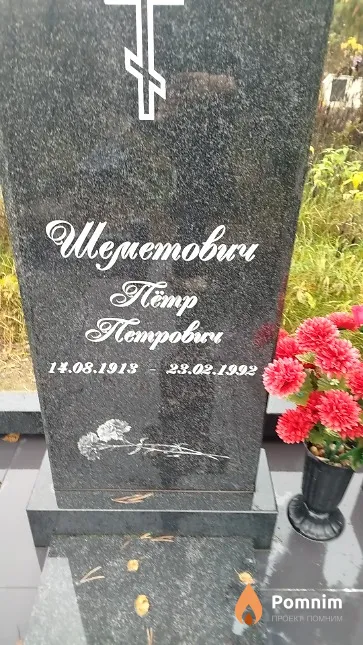 Шеметович Пётр Петрович