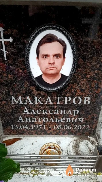 Макатров Александр Анатольевич