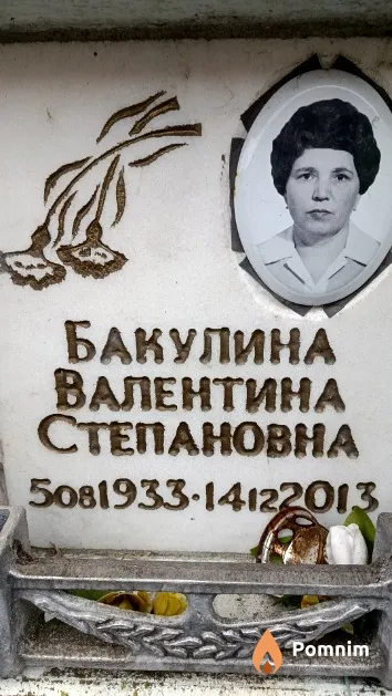 Бакулина Валентина Степановна