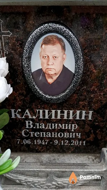 Калинин Владимир Степанович