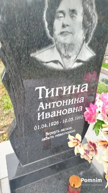 Тигина Антонина Ивановна