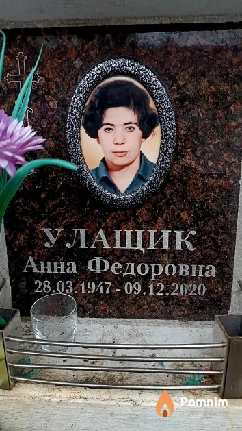 Улащик Анна Федоровна
