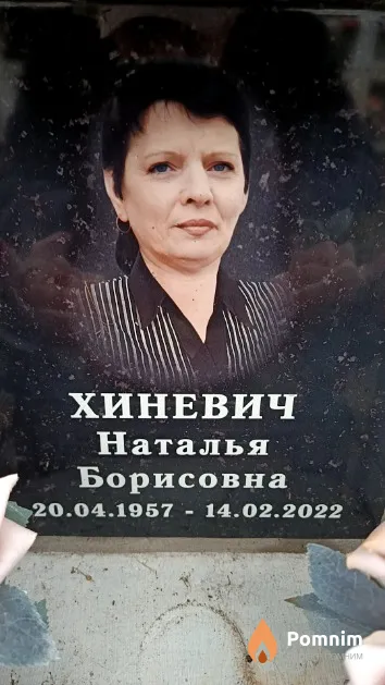 Хиневич Наталья Борисовна