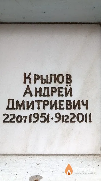 Крылов Андрей Дмитриевич