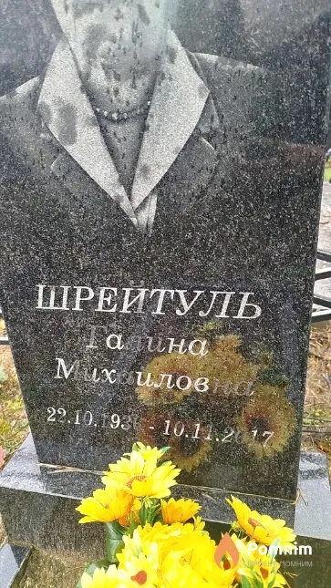 Шрейтуль Галина Михайловна